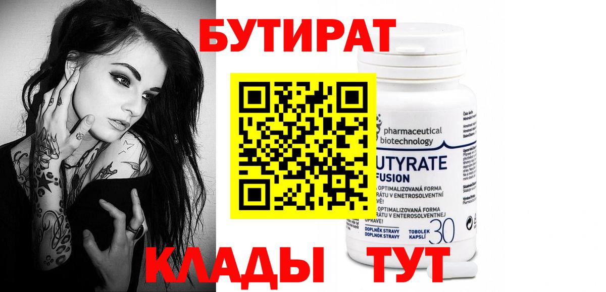 Бутират 99% Черкесск